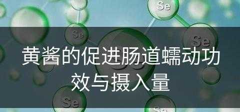 黄酱的促进肠道蠕动功效与摄入量